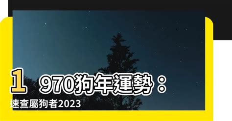 2023狗年運程1970